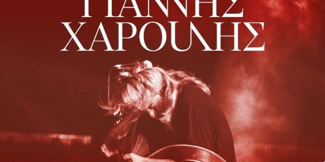 Γιάννης Χαρούλης: Sold out και οι δύο συναυλίες – Προστίθεται και τρίτη ημερομηνία