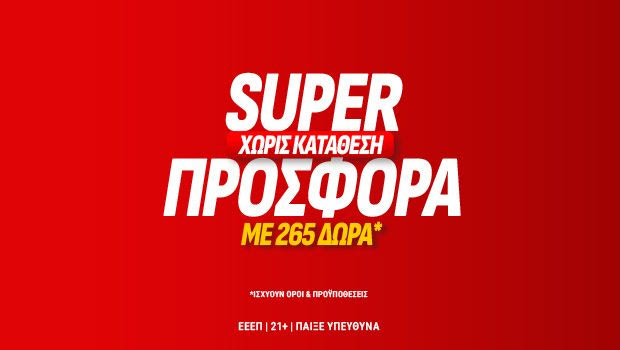 Νέα Στοιχηματική, Super Προσφορά* Γνωριμίας Χωρίς
Κατάθεση!