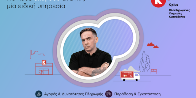 Το Κ+, ο ολοκληρωμένος κόσμος υπηρεσιών του Κωτσόβολου, είναι εδώ για κάθε σου ανάγκη