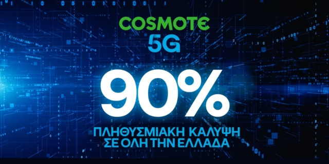 Στο 90% η πανελλαδική κάλυψη του COSMOTE 5G, πολύ νωρίτερα από το στόχο