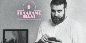 γελάσαμε πάλι