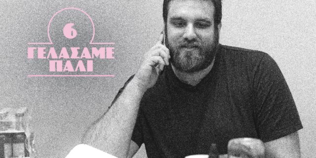 γελάσαμε πάλι