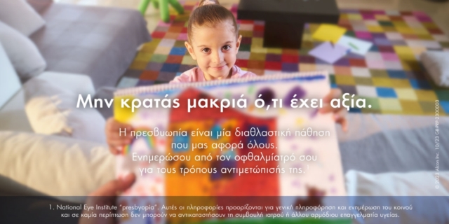 Alcon Hellas: Εκστρατεία ενημέρωσης και ευαισθητοποίησης για την πρεσβυωπία«Μην κρατάς μακριά ό,τι έχει αξία»