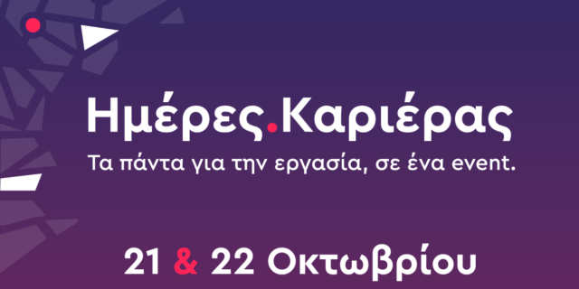 Ημέρες Καριέρας του kariera.gr: 100+ Εργοδότες προσλαμβάνουν ενεργά στις 21 & 22 Οκτωβρίου