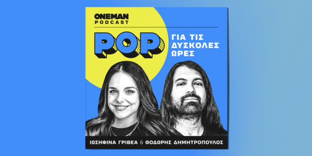 pop για τις δύσκολες ώρες