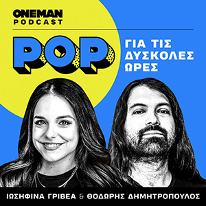 pop για τις δύσκολες ώρες