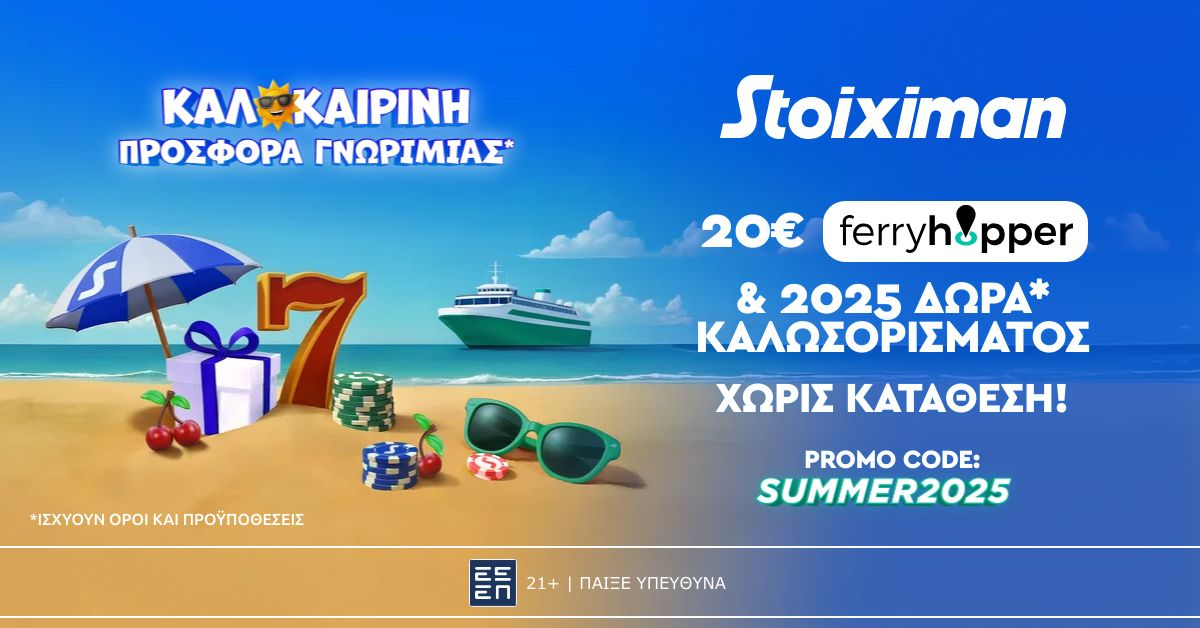 Καλοκαιρινές Διακοπές: Κουπόνι 20€ για ακτοπλοϊκά σε περιμένει. Μάθε Πως γίνεται δικό σου!