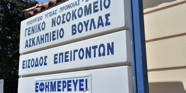 «Ασκληπιείο» Βούλας: Η απάντηση της διοίκησης για τους “χρυσούς” μισθούς