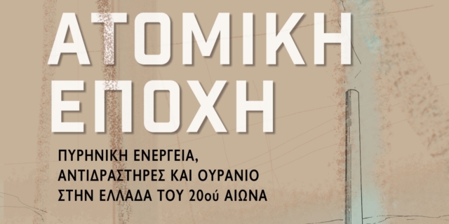 Οι άγνωστες πυρηνικές επιδιώξεις της Ελλάδας στον 20ο αιώνα