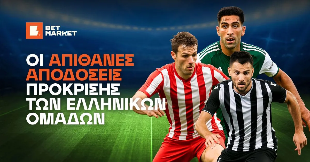 Οι αποδόσεις πρόκρισης των ελληνικών ομάδων που θα συζητηθούν!