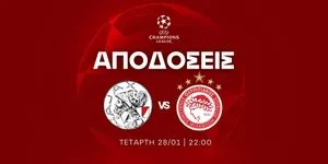 ΟΛΕΣ οι αποδόσεις για τον τελικό του Άμστερνταμ