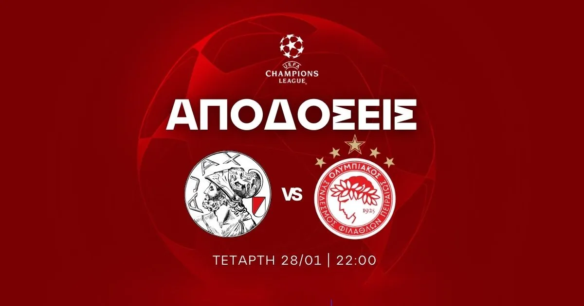 ΟΛΕΣ οι αποδόσεις για τον τελικό του Άμστερνταμ