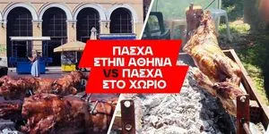 Διασκέδασε το Πάσχα όπου κι αν βρίσκεσαι