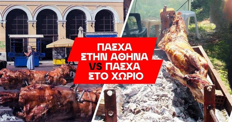 Διασκέδασε το Πάσχα όπου κι αν βρίσκεσαι