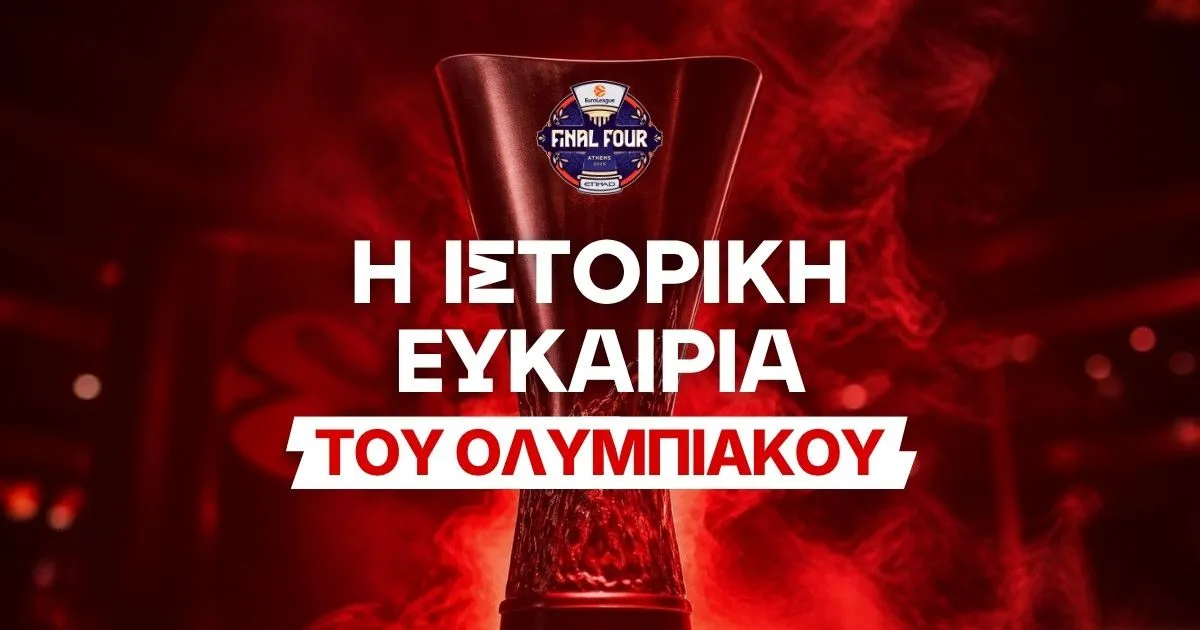 Γιατί φέτος είναι η απόλυτη ευκαιρία του Ολυμπιακού;