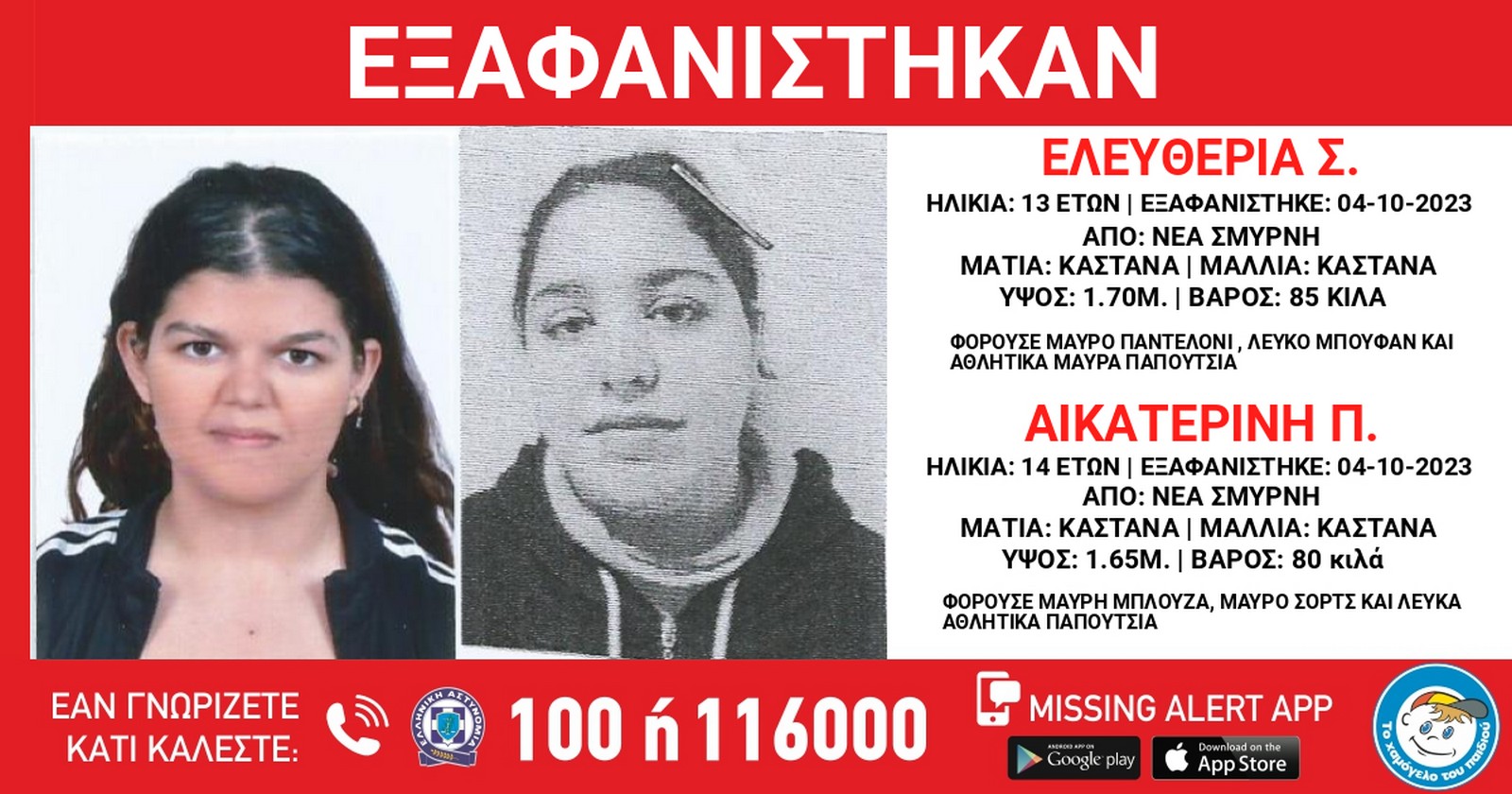 Χαμόγελο του Παιδιού