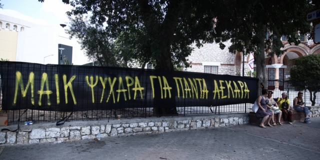 Πανό για τη δολοφονία του Μιχάλη Κατσούρη