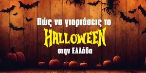 Trick or treat, πάρτι ή ταινίες; Έτσι θα διασκεδάσεις στο Halloween!