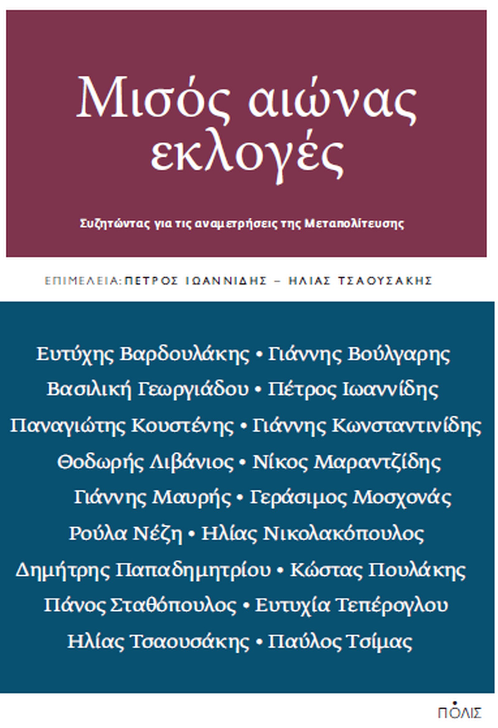 Μισός αιώνας εκλογές