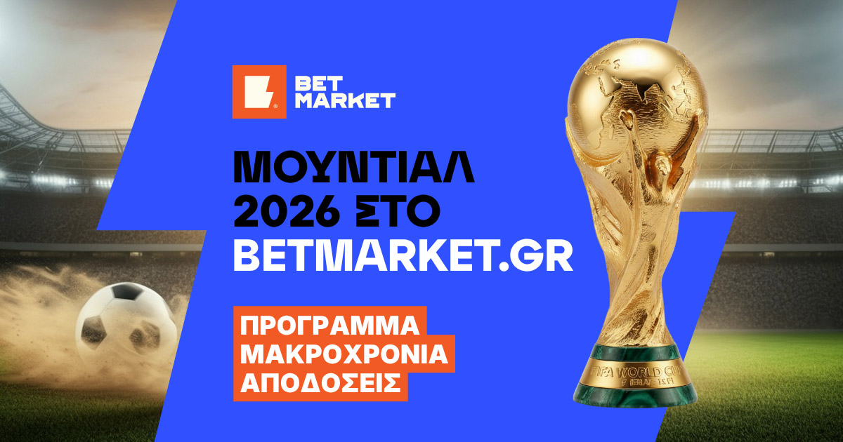 Ο Απόλυτος Οδηγός του Μουντιάλ 2026