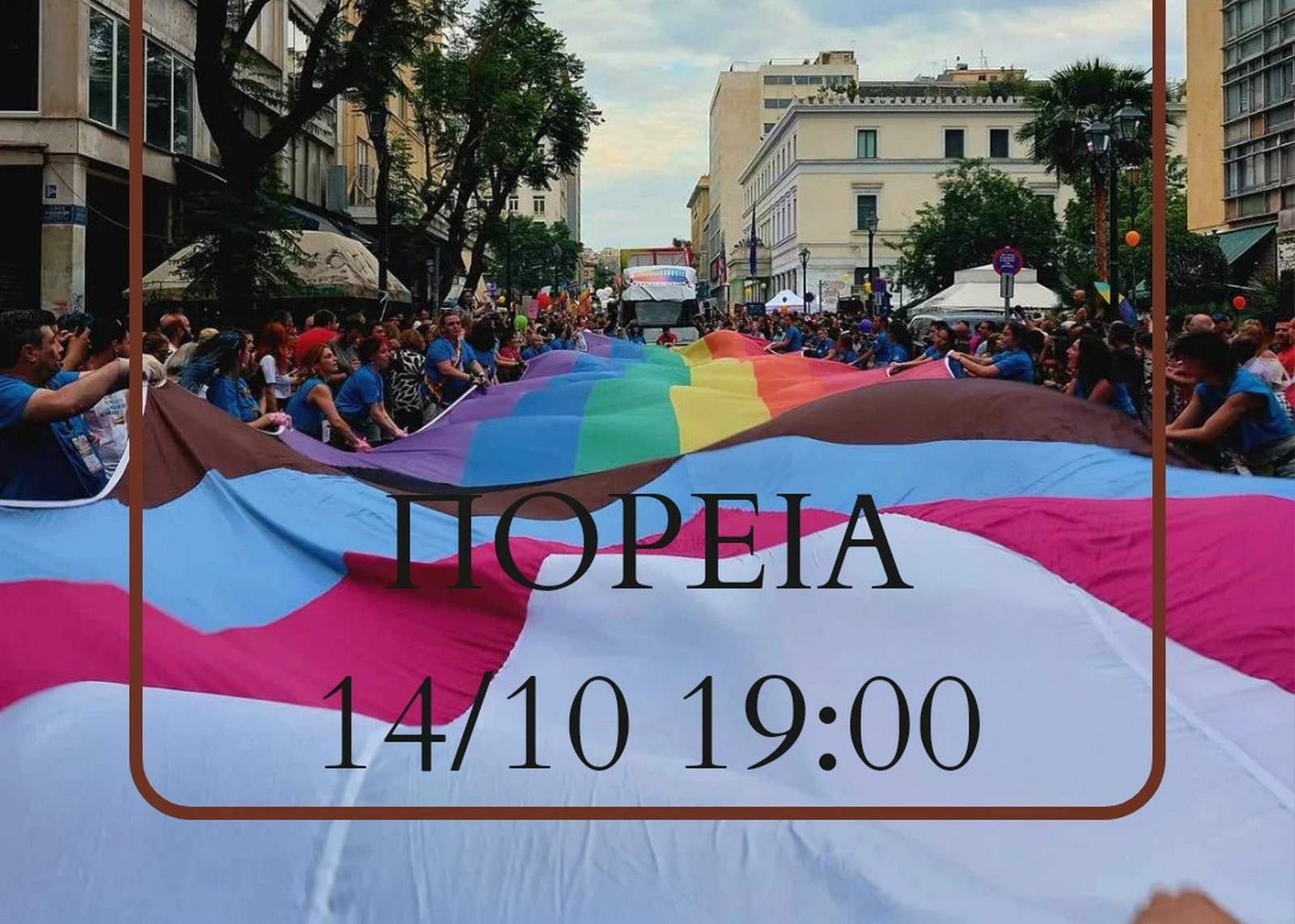 Πορεία “Παραγωγής ΛΟΑΤΚΙ” κατά της ομοφοβίας