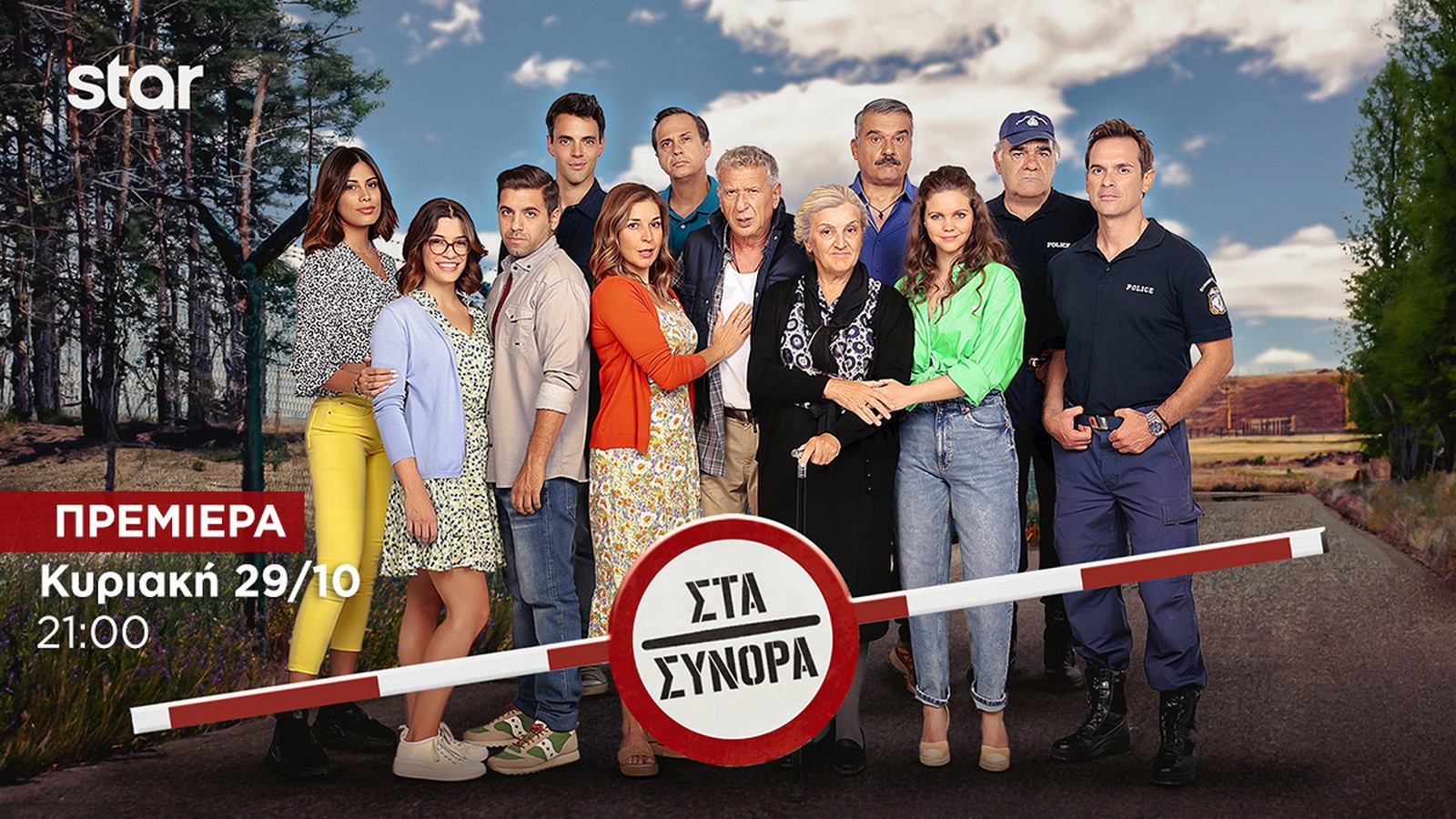 Νέα σειρά "Στα Σύνορα"