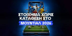 Πώς να μην ξοδέψεις ευρώ στο Μουντιάλ 2026;