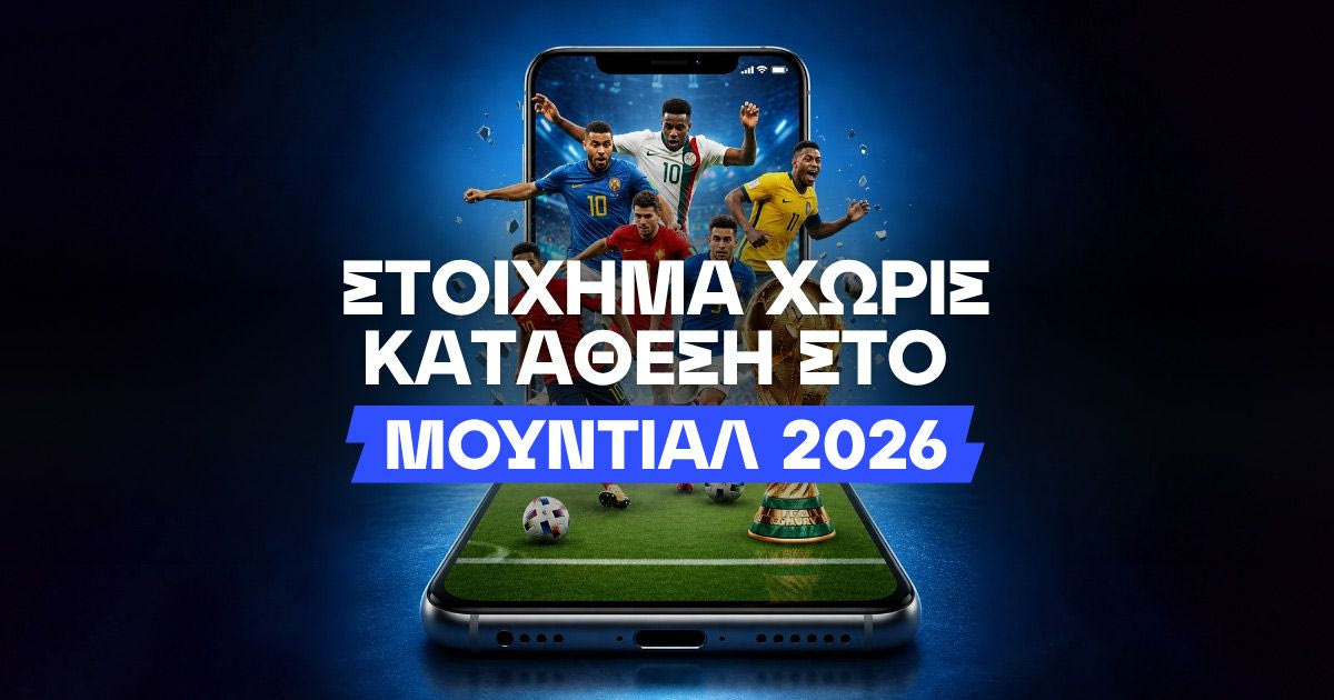 Πώς να μην ξοδέψεις ευρώ στο Μουντιάλ 2026;