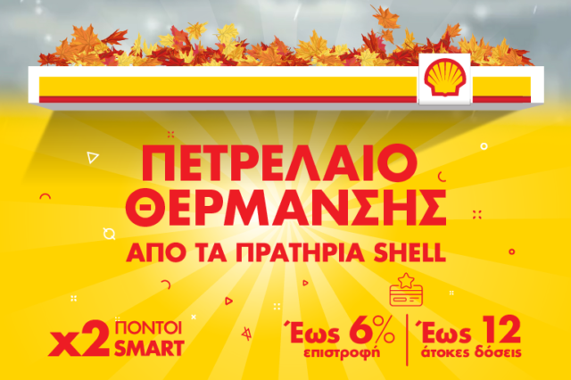 Ξεκίνησε η διάθεση πετρελαίου θέρμανσης από τα πρατήρια Shell