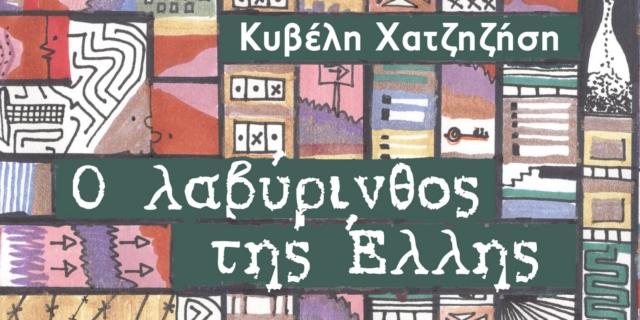 "Ο λαβύρινθος της Έλλης"