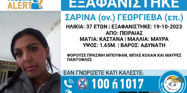 Συναγερμός για την εξαφάνιση 37χρονης από τον Πειραιά