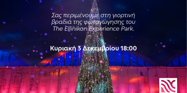 Ζήσε τα δικά σου Χριστούγεννα στο The Ellinikon Experience Park