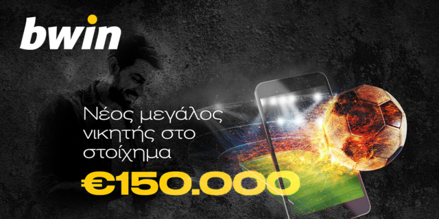Παίκτης… μύθος κέρδισε € 149.907 σε μία εβδομάδα στην bwin