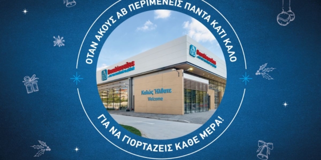 To νέο υπερσύγχρονο κατάστημα ΑΒ Βασιλόπουλος στο Μαρούσι ανοίγει τις πόρτες του και μας περιμένει