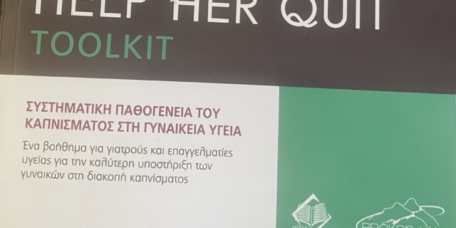 Help Her Quit: Οι γυναικολόγοι στη μάχη κατά του καπνίσματος