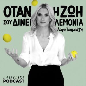 όταν η ζωή σου δίνει λεμόνια podcast