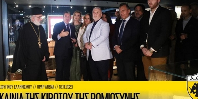 ΑΕΚ: Στιγμές από τα εγκαίνια του Μουσείου Προσφυγικού Ελληνισμού