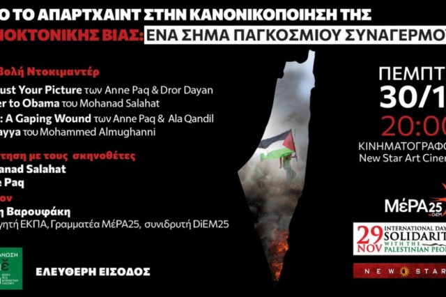 Κινηματογραφικό φεστιβάλ από το meta και το ΜέΡΑ25 για την Ημέρα Αλληλεγγύης στην Παλαιστίνη