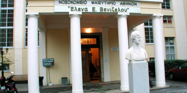 Το Νοσοκομείο «Έλενα Βενιζέλου»