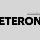 Με επιτυχία ολοκληρώθηκαν οι εργασίες της πρώτης συνεδρίασης του Advisory Board του Eteron