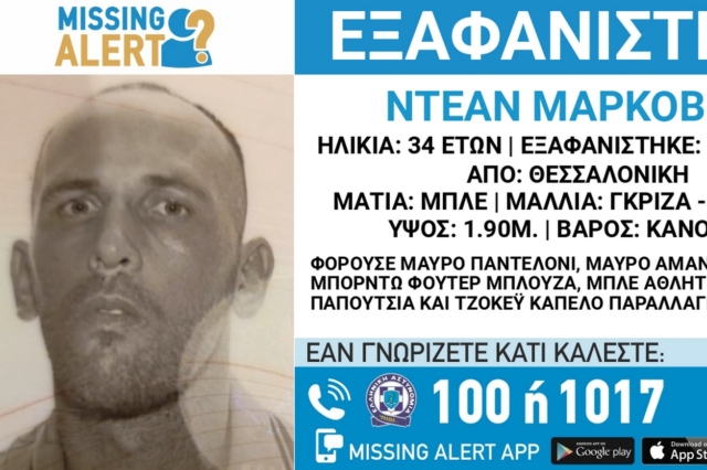 Συναγερμός για την εξαφάνιση 34χρονου από τη Θεσσαλονίκη