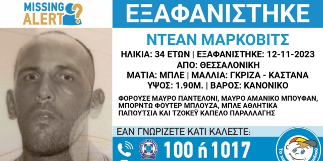 Συναγερμός για την εξαφάνιση 34χρονου από τη Θεσσαλονίκη