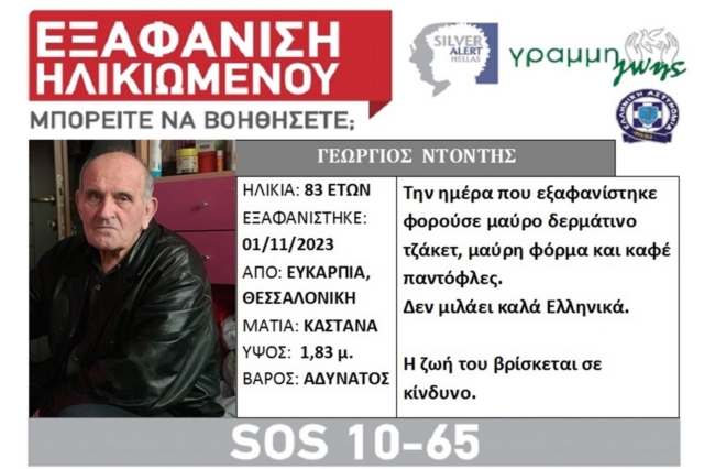 Θεσσαλονίκη: Συναγερμός για την εξαφάνιση 83χρονου από την Ευκαρπία
