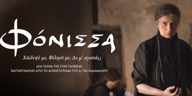 Η «Φόνισσα» της Εύας Νάθενα, η νέα συμπαραγωγή της COSMOTE TV