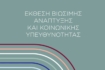 Όμιλος FOURLIS: Έκθεση Βιώσιμης Ανάπτυξης και Κοινωνικής Υπευθυνότητας 2022