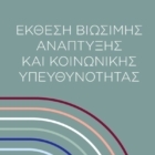 Όμιλος FOURLIS: Έκθεση Βιώσιμης Ανάπτυξης και Κοινωνικής Υπευθυνότητας 2022