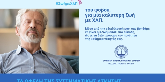 Το website με τις οδηγίες για κατ’ οίκον άσκηση για ασθενείς με ΧΑΠ