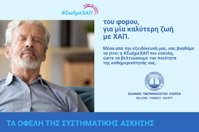 Το website με τις οδηγίες για κατ’ οίκον άσκηση για ασθενείς με ΧΑΠ