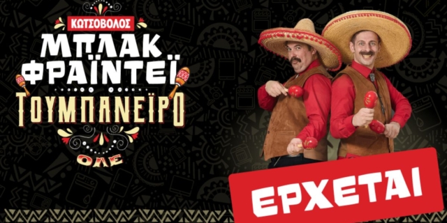 Το φετινό Μπλακ Φράιντεϊ του Κωτσόβολου θα είναι τουμπανέιρο και θα σε κάνει να πεις «Κωτσοβ…ΟΛΕ»