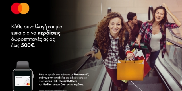 Η Mastercard επιβραβεύει τους καταναλωτές που πραγματοποιούν ανέπαφες συναλλαγές στα μεγαλύτερα εμπορικά κέντρα της χώρας
